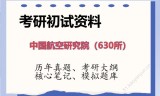 2026年中国航空研究院（630所）考研初试精品资料
