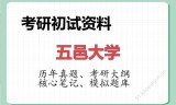 2026年五邑大学考研初试精品资料