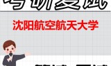2026年沈阳航空航天大学考研复试精品资料