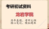 2026年龙岩学院考研初试精品资料