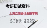 2026年上海立信会计金融学院考研初试精品资料