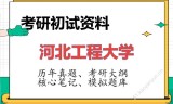 2026年河北工程大学考研初试精品资料