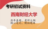 2026年西南财经大学考研初试精品资料
