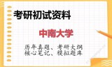 2026年中南大学考研初试精品资料