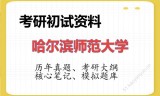 2026年哈尔滨师范大学考研初试精品资料