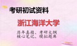 2026年浙江海洋大学考研初试精品资料