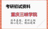 2026年重庆三峡学院考研初试精品资料