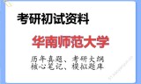 2026年华南师范大学考研初试精品资料