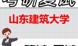 2026年山东建筑大学考研复试精品资料