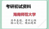 2026年海南师范大学考研初试精品资料