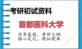 2026年首都医科大学考研初试精品资料