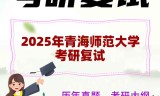 2025年青海师范大学考研复试精品资料