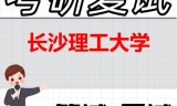 2026年长沙理工大学考研复试精品资料