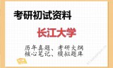 2026年长江大学考研初试精品资料