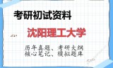 2026年沈阳理工大学考研初试精品资料