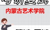 2026年内蒙古艺术学院考研复试精品资料