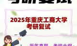 2025年重庆工商大学考研复试精品资料
