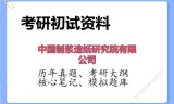 2026年中国制浆造纸研究院有限公司考研初试精品资料