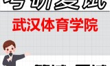 2026年武汉体育学院考研复试精品资料
