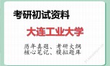 2026年大连工业大学考研初试精品资料