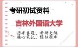 2026年吉林外国语大学考研初试精品资料