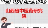 2026年山西省中医药研究院考研复试精品资料