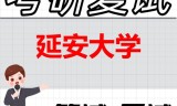 2026年延安大学考研复试精品资料