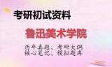 2026年鲁迅美术学院考研初试精品资料