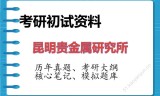 2026年昆明贵金属研究所考研初试精品资料