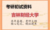 2026年吉林财经大学考研初试精品资料