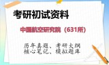 2026年中国航空研究院（631所）考研初试精品资料