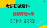 2026年首都师范大学考研初试精品资料