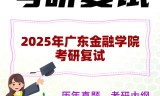 2025年广东金融学院考研复试精品资料