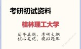 2026年桂林理工大学考研初试精品资料