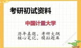 2026年中国计量大学考研初试精品资料
