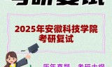 2025年安徽科技学院考研复试精品资料
