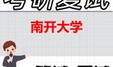 2026年南开大学考研复试精品资料