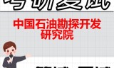 2026年中国石油勘探开发研究院考研复试精品资料
