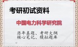 2026年中国电力科学研究院考研初试精品资料