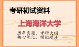 2026年上海海洋大学考研初试精品资料