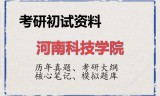 2026年河南科技学院考研初试精品资料