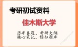2026年佳木斯大学考研初试精品资料