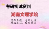 2026年湖南文理学院考研初试精品资料