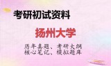 2026年扬州大学考研初试精品资料