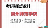 2026年泉州师范学院考研初试精品资料