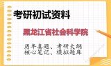 2026年黑龙江省社会科学院考研初试精品资料