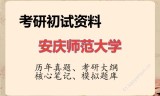 2026年安庆师范大学考研初试精品资料