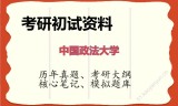 2026年中国政法大学考研初试精品资料