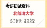 2026年北部湾大学考研初试精品资料