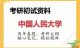 2026年中国人民大学考研初试精品资料